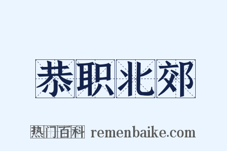 恭职北郊是什么意思的图片